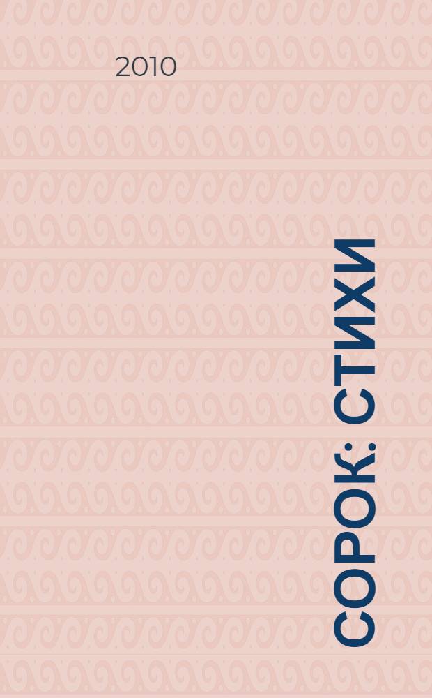 Сорок : стихи