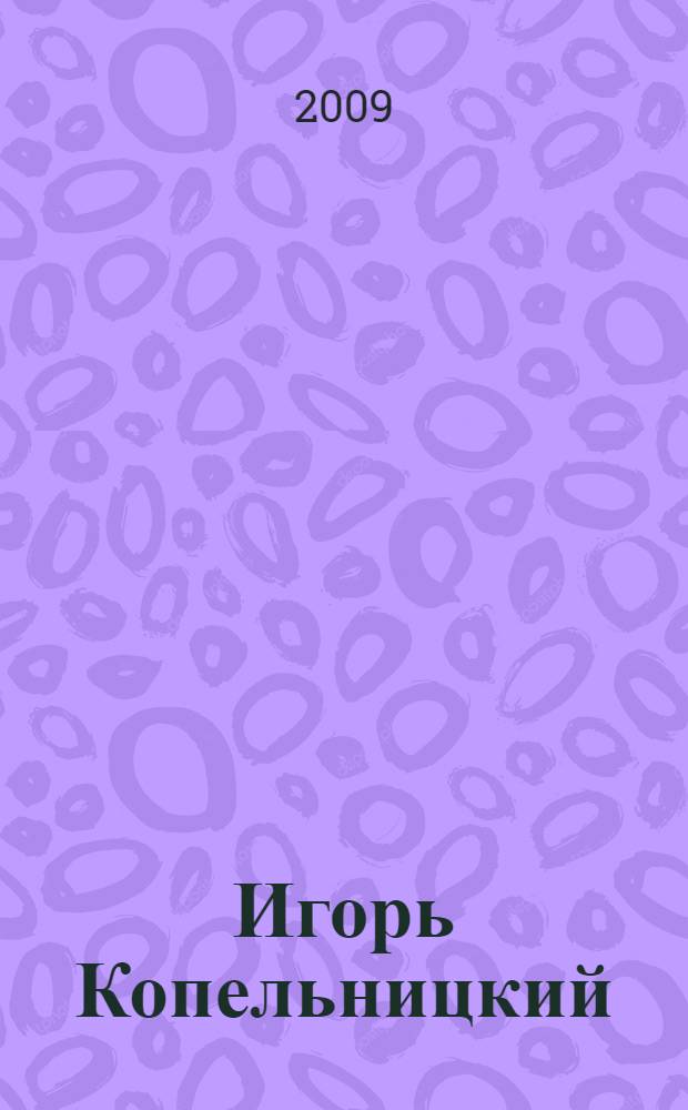 Игорь Копельницкий : альбом
