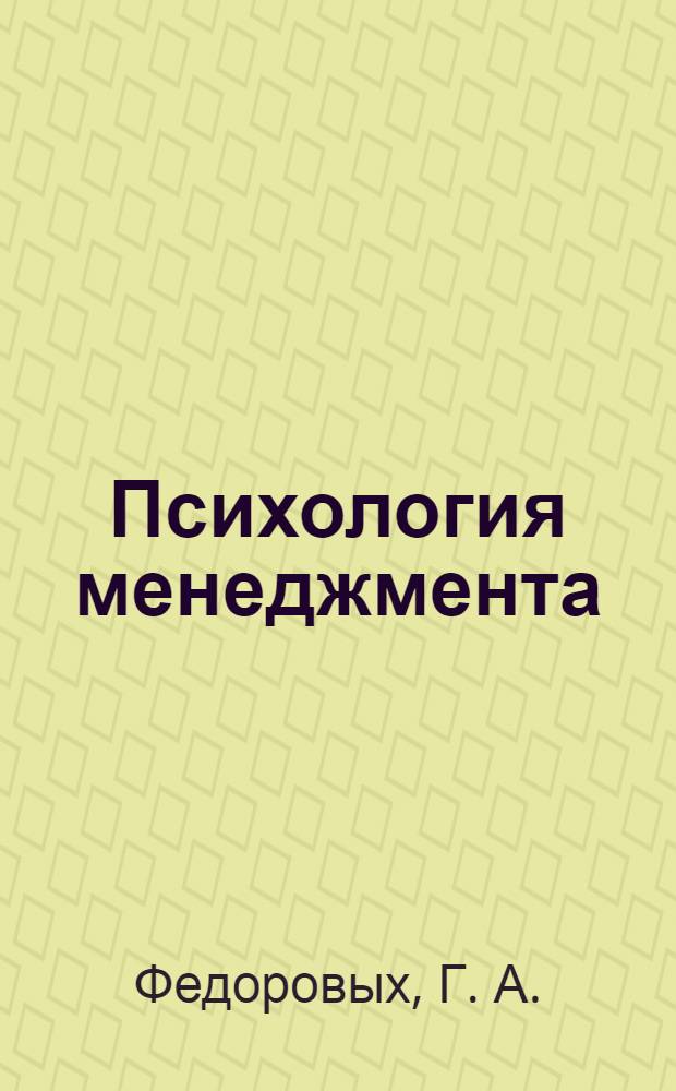 Психология менеджмента: практикум