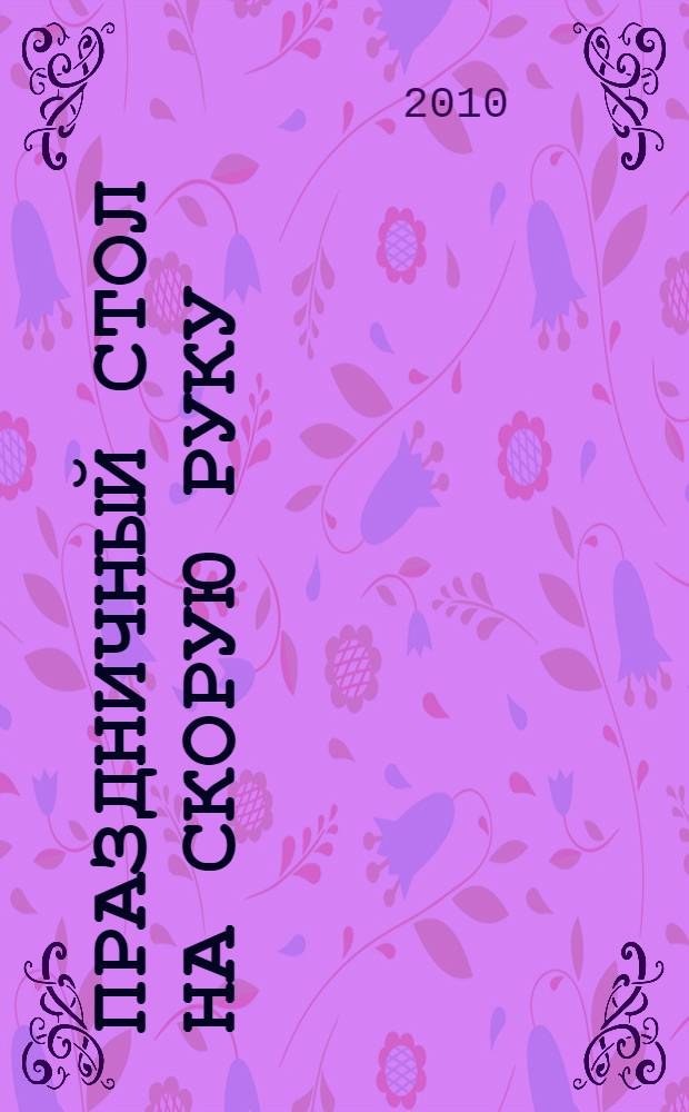 Праздничный стол на скорую руку