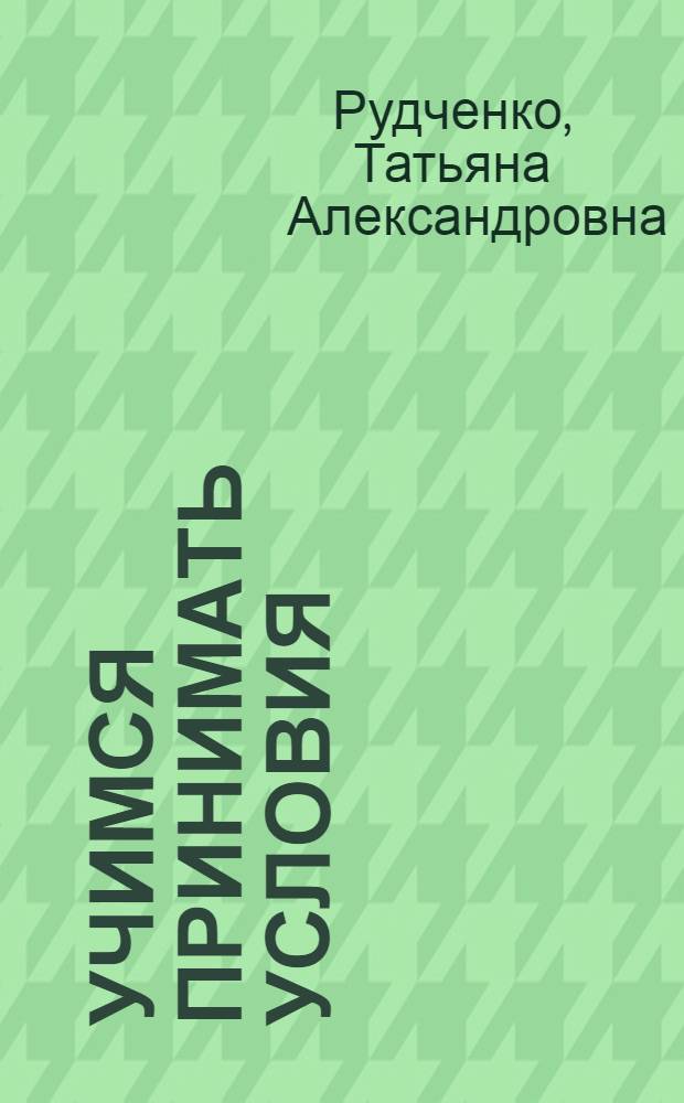 Учимся принимать условия : для чтения родителями детям