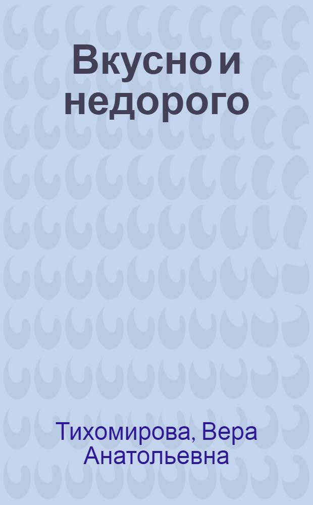 Вкусно и недорого