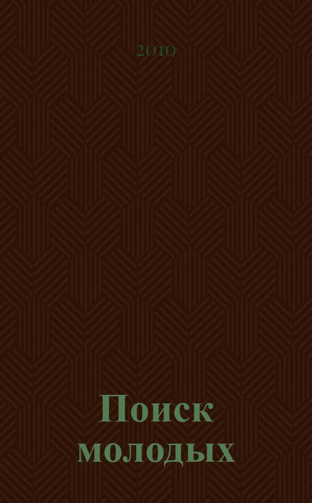 Поиск молодых : сборник студенческих научных работ по итогам VI конкурса СНВ Москвы и Московской области
