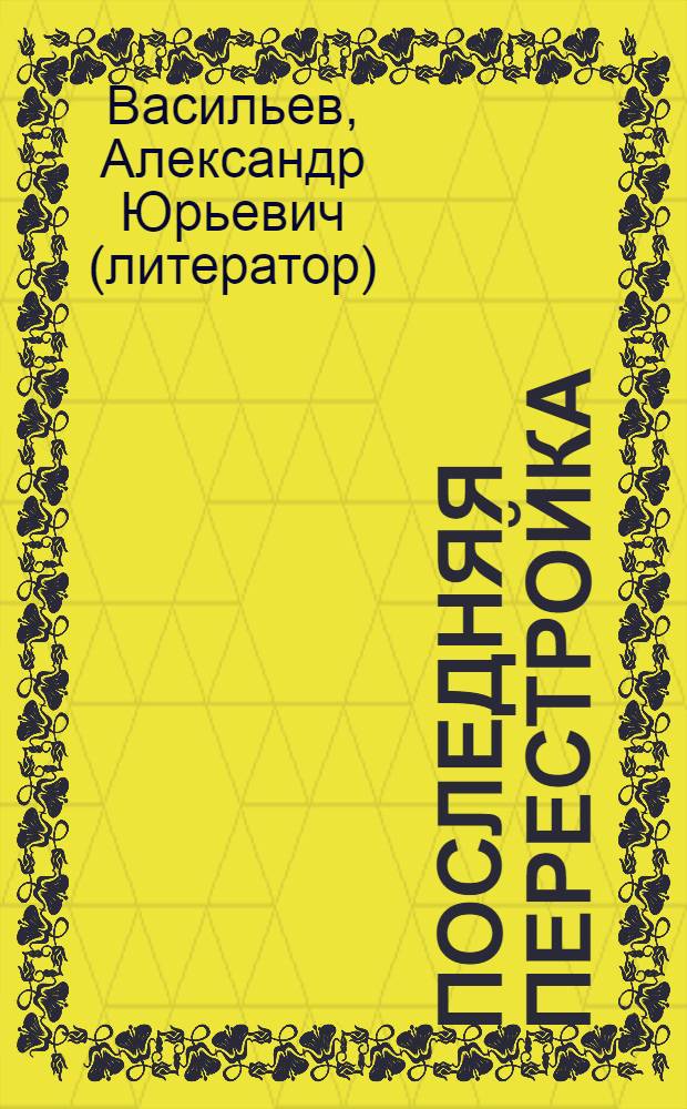 Последняя перестройка : хроника