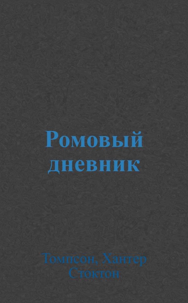 Ромовый дневник