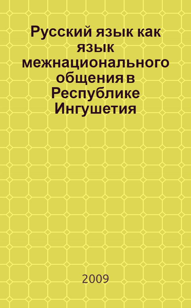 Русский язык как язык межнационального общения в Республике Ингушетия : материалы Научно-практической конференции