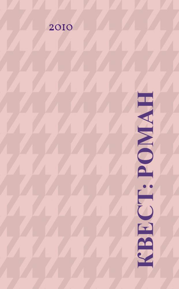 Квест : роман