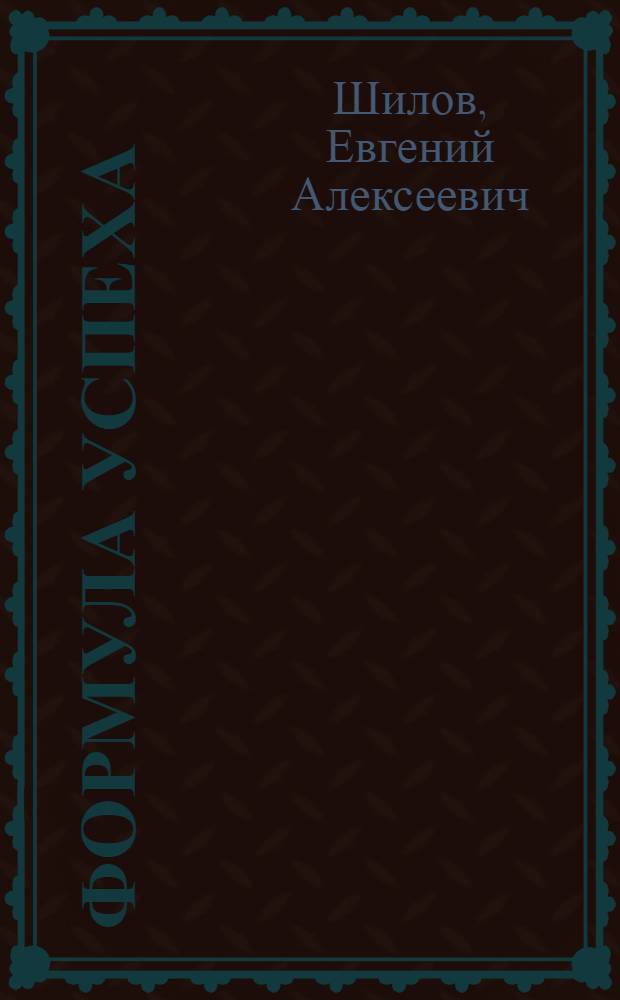 Формула успеха