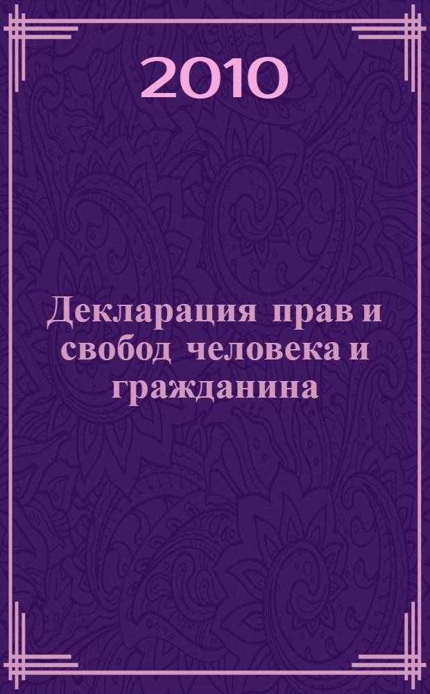 Декларация прав и свобод человека и гражданина : постановление Верховного Совета РСФСР от 22.11.1991 N&deg; 1920-1