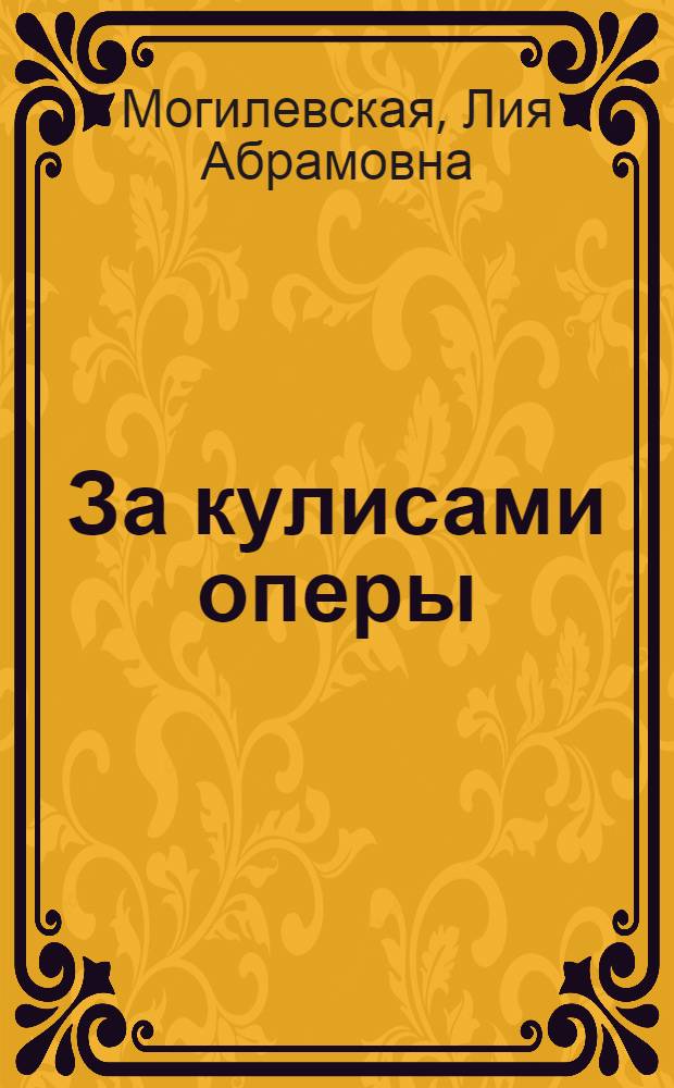 За кулисами оперы : записки концертмейстера