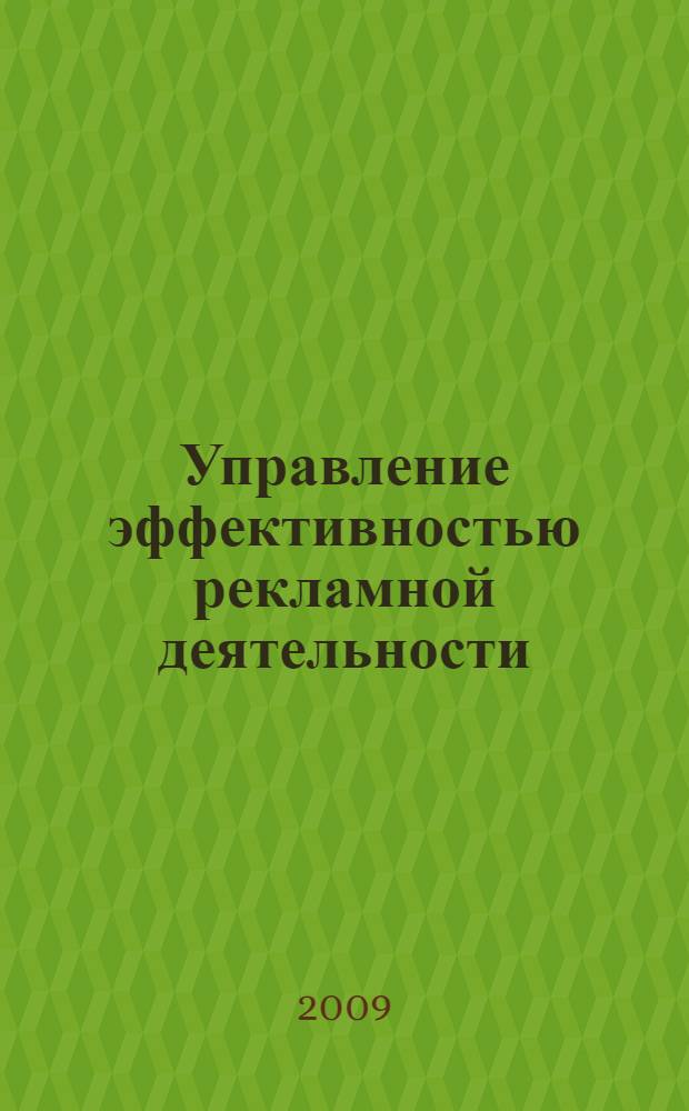 Управление эффективностью рекламной деятельности : монография