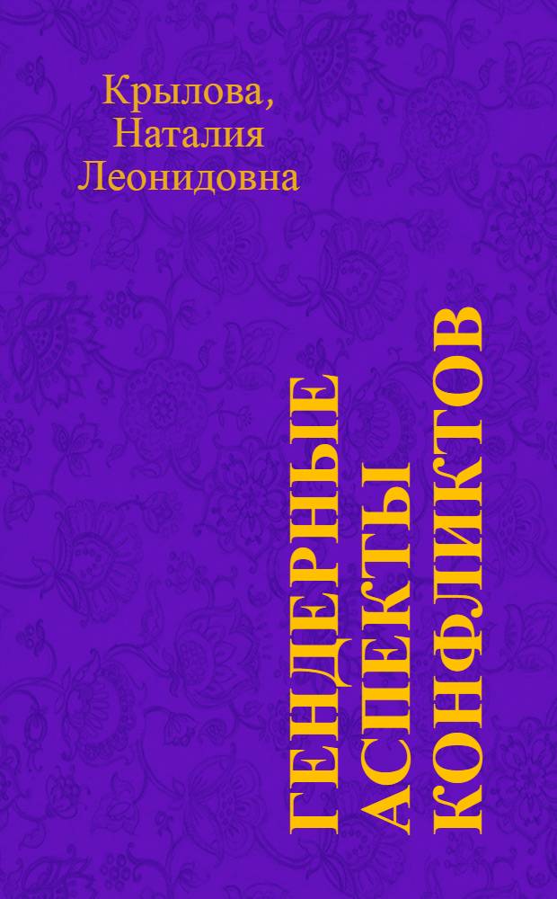 Гендерные аспекты конфликтов = Gender aspects of conflicts : столкновение эпох и культур глазами русских в Африке и североафриканцев в Европе