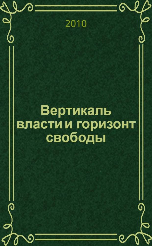Вертикаль власти и горизонт свободы : очерки современной российской государственности