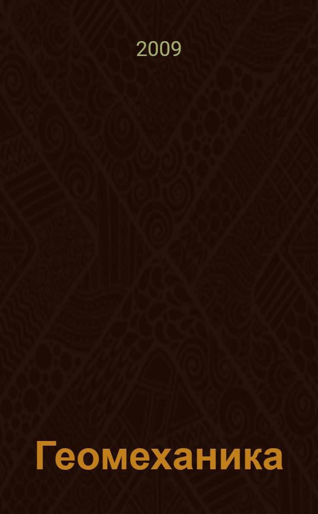 Геомеханика : учебное пособие для студентов вузов, обучающихся по специальности "Подземная разработка месторождений полезных ископаемых" направления подготовки "Горное дело"