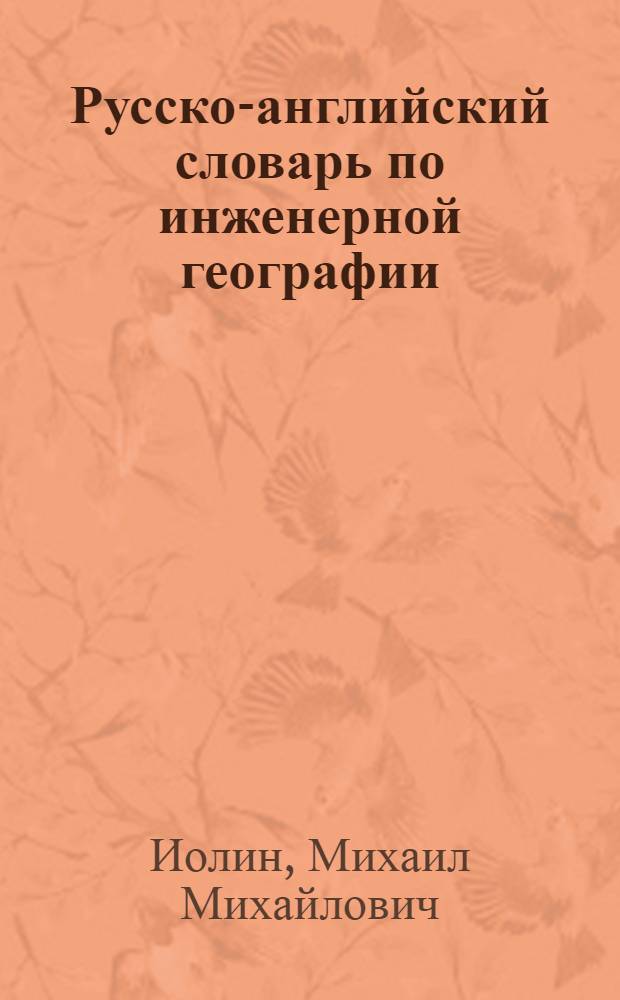 Русско-английский словарь по инженерной географии
