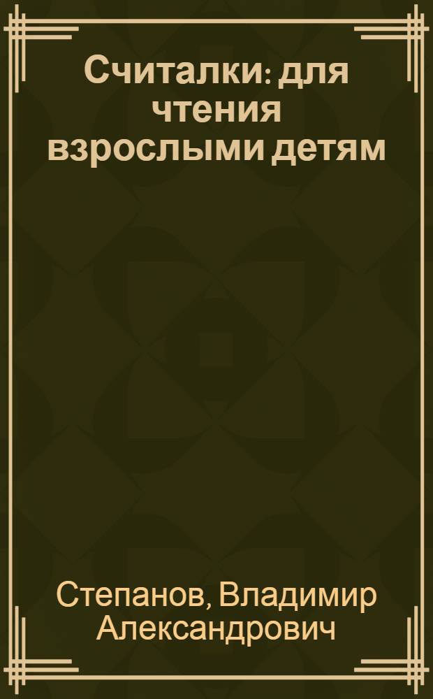 Считалки : для чтения взрослыми детям