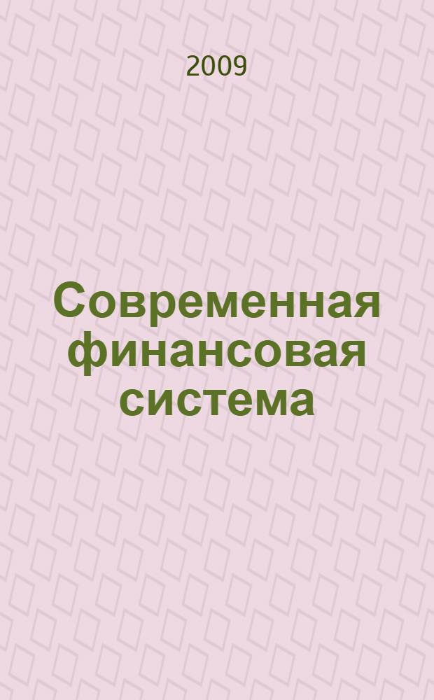 Современная финансовая система: теория и практика. Ч. 1