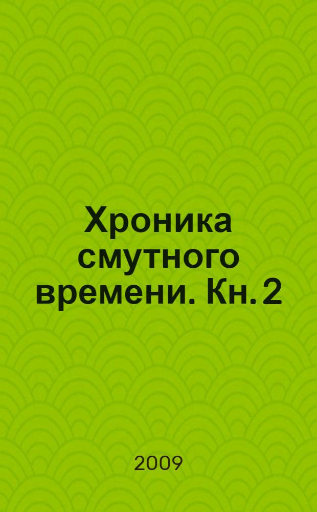 Хроника смутного времени. Кн. 2 : Январь 1992 года - декабрь 1994 года
