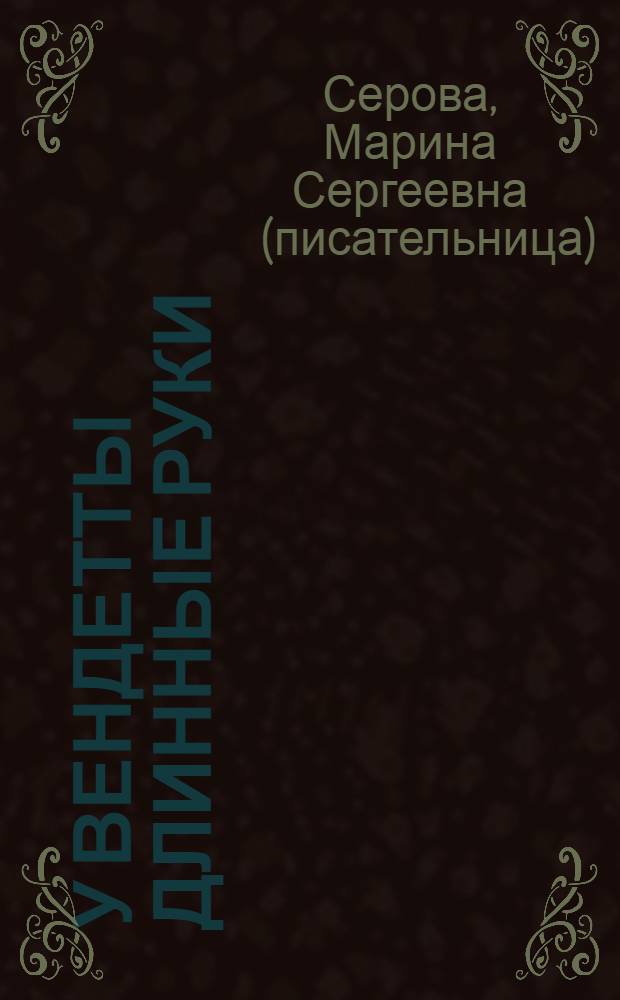 У вендетты длинные руки : роман