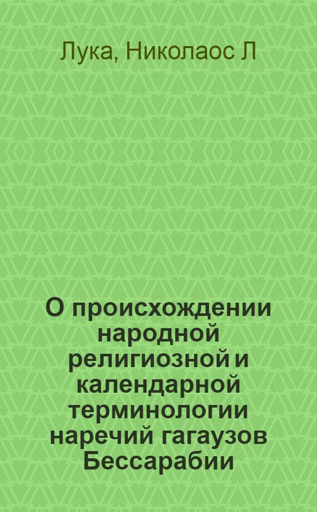 О происхождении народной религиозной и календарной терминологии наречий гагаузов Бессарабии