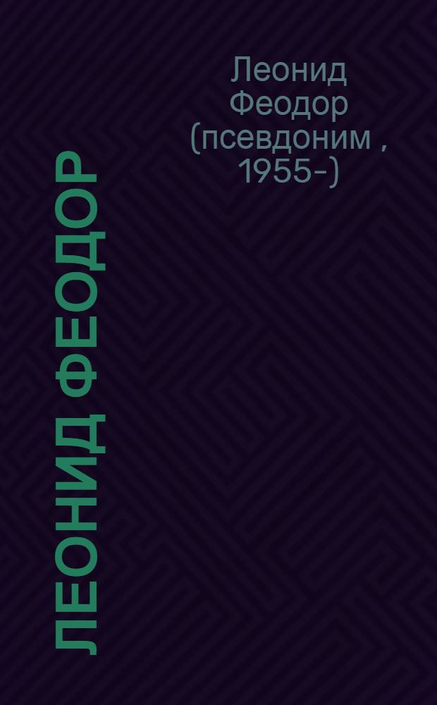Леонид Феодор = Leonid Feodor : живопись, скульптура, графика : альбом