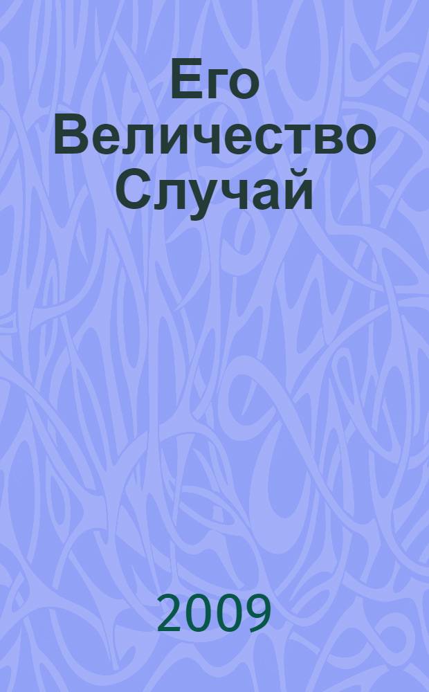 Его Величество Случай