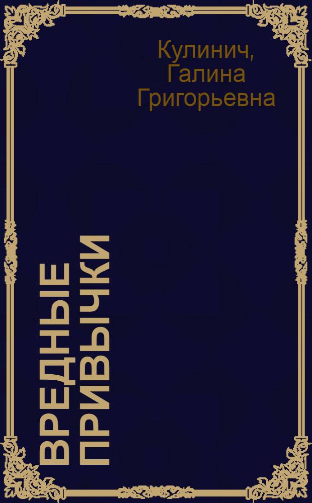Вредные привычки: профилактика зависимостей : 1-4 классы : классные часы. Родительские собрания. Викторины, конкурсы. Тесты, анкеты. Советы психолога и врача
