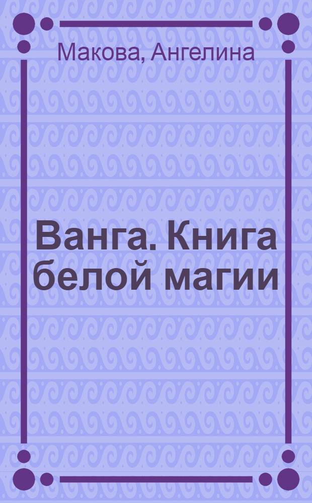 Ванга. Книга белой магии