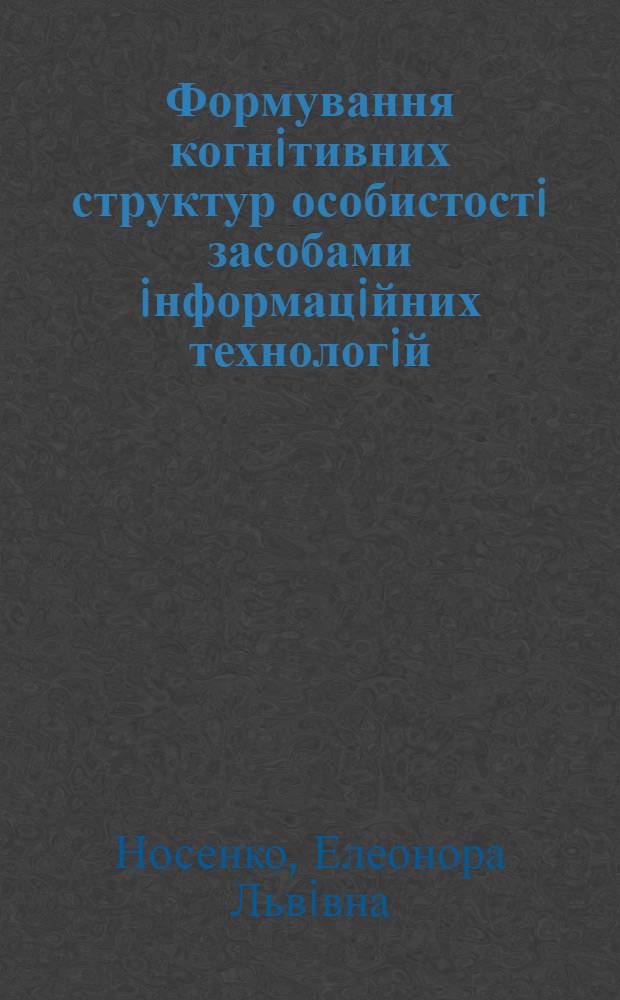 Формування когнiтивних структур особистостi засобами iнформацiйних технологiй : монографiя