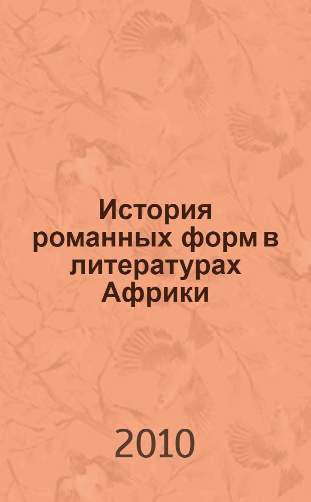 История романных форм в литературах Африки : History of novelistic forms in African literature : сборник