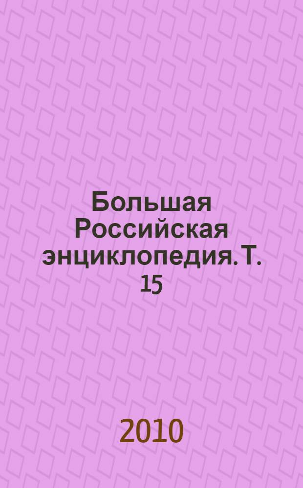 Большая Российская энциклопедия. [Т.] 15 : Конго - Крещение