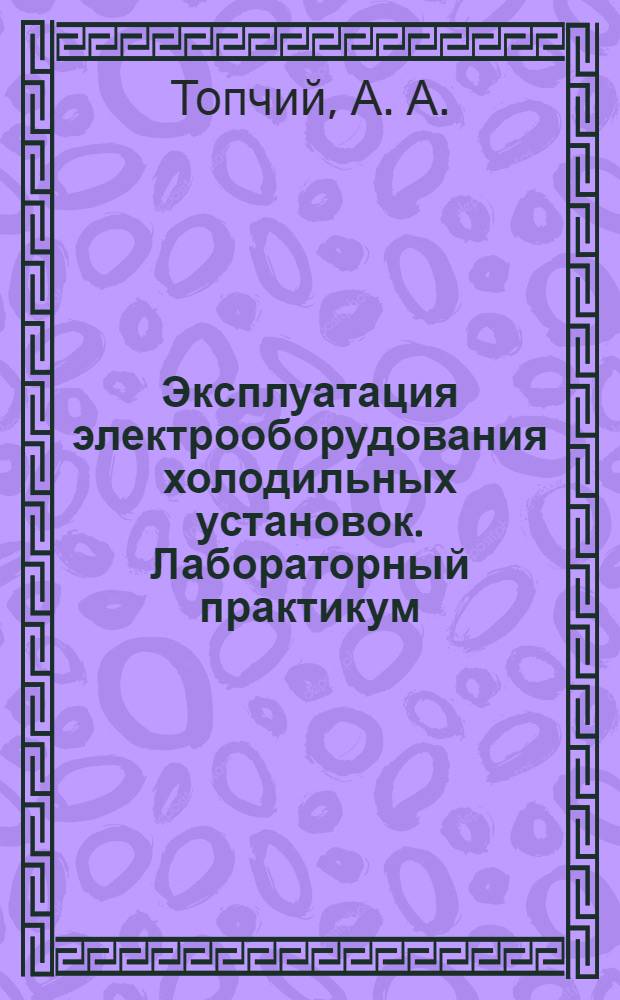 Эксплуатация электрооборудования холодильных установок. Лабораторный практикум