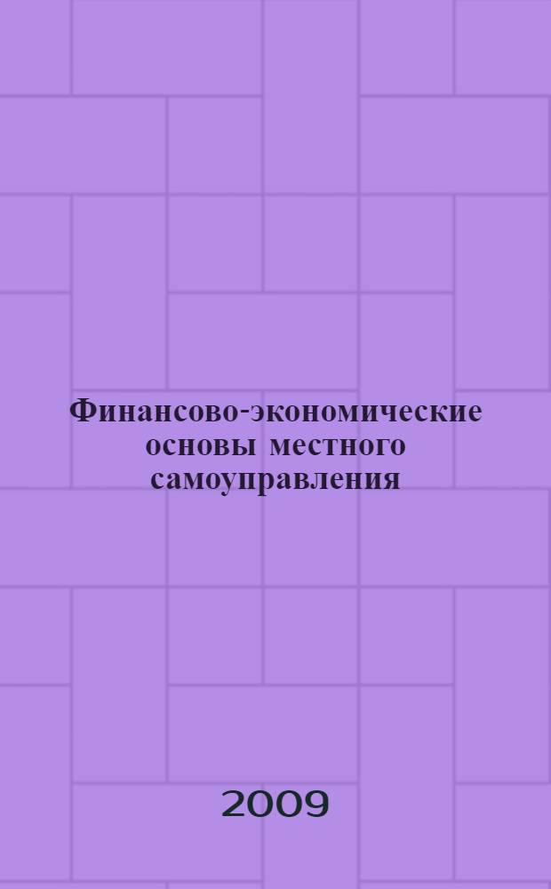 Финансово-экономические основы местного самоуправления : монография