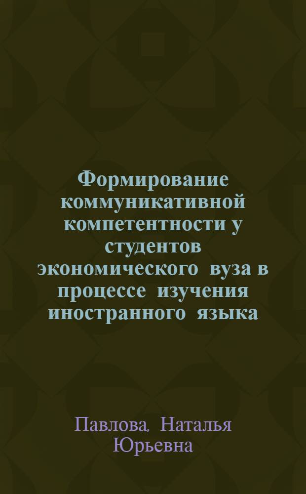 Формирование коммуникативной компетентности у студентов экономического вуза в процессе изучения иностранного языка : монография