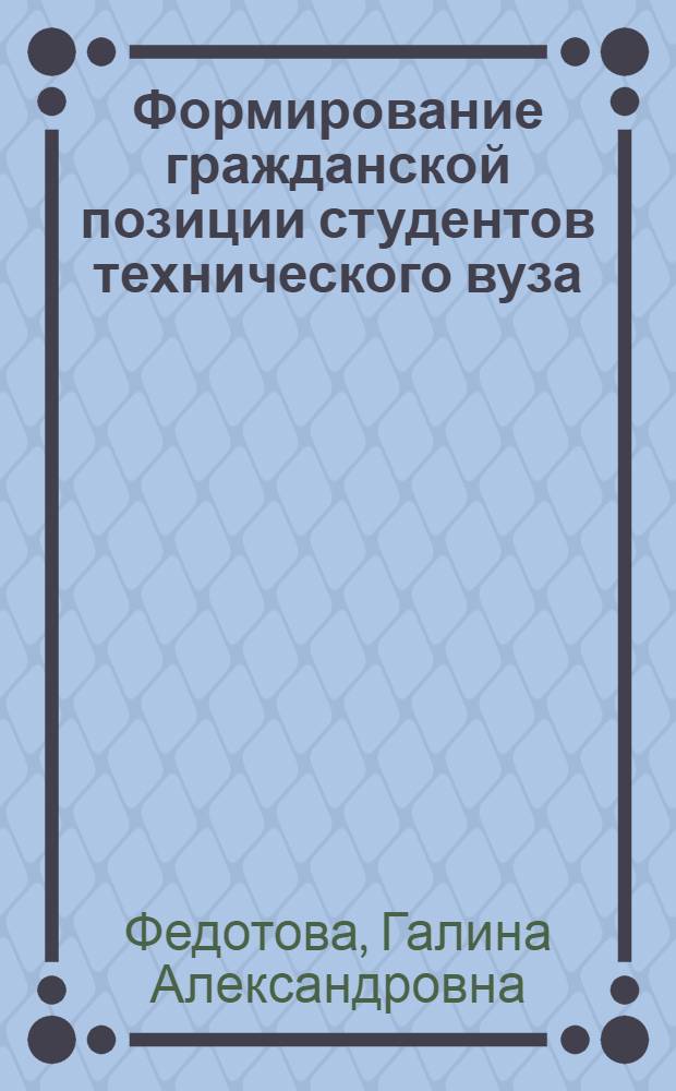Формирование гражданской позиции студентов технического вуза