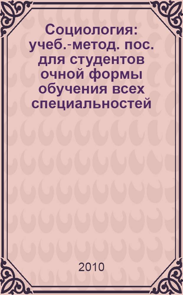 Социология: учеб.-метод. пос. для студентов очной формы обучения всех специальностей