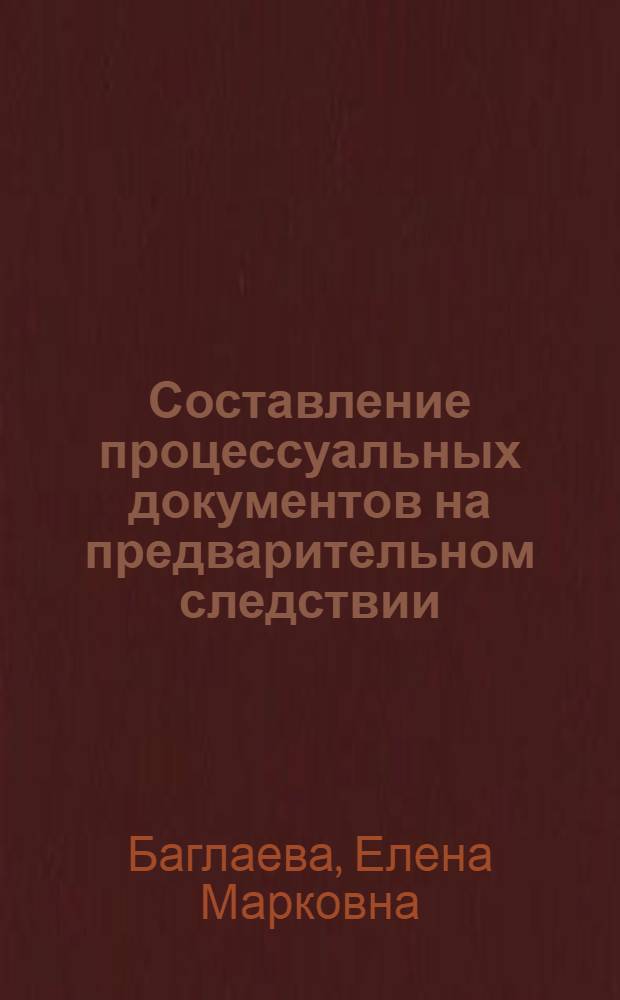 Составление процессуальных документов на предварительном следствии : учебная лекция для студентов, обучающихся по специальности 030501.65 - юриспруденция
