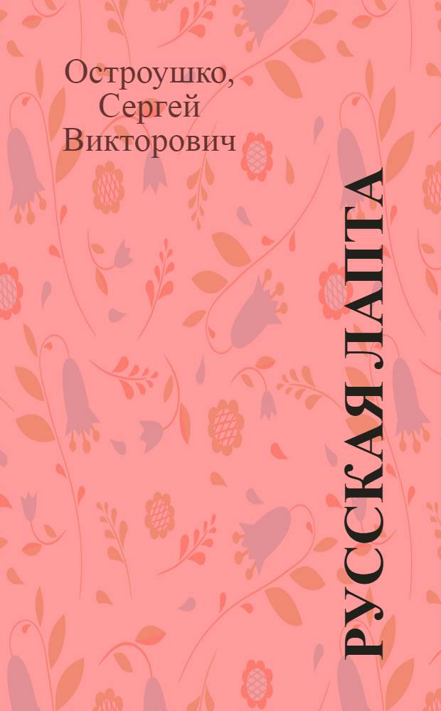 Русская лапта: техника, тактика, методика обучения : учебное пособие