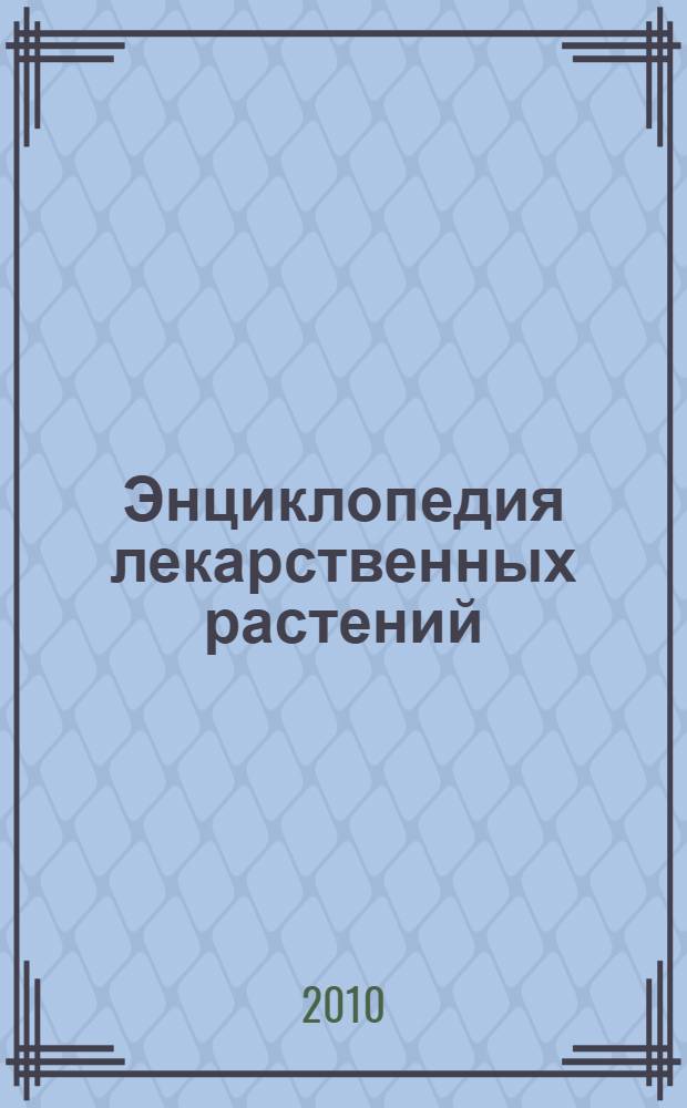 Энциклопедия лекарственных растений