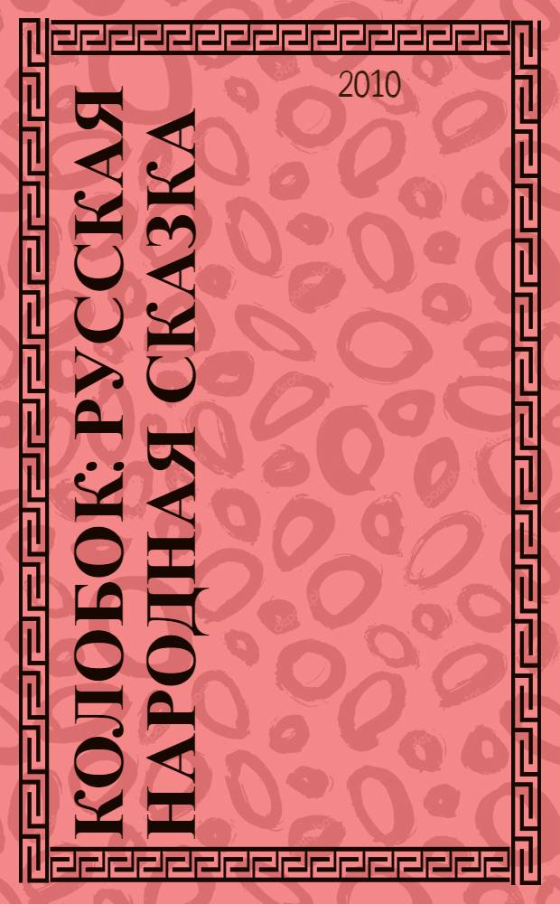 Колобок : русская народная сказка : текст без сокращений : для детей дошкольного и младшего школьного возраста