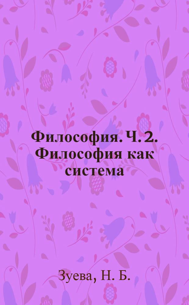 Философия. Ч. 2. Философия как система: учебно-методическое пособие