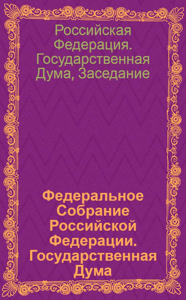 Федеральное Собрание Российской Федерации. Государственная Дума : стенограмма заседаний : бюллетень N° 176 (1149), 16 июля 2010 года
