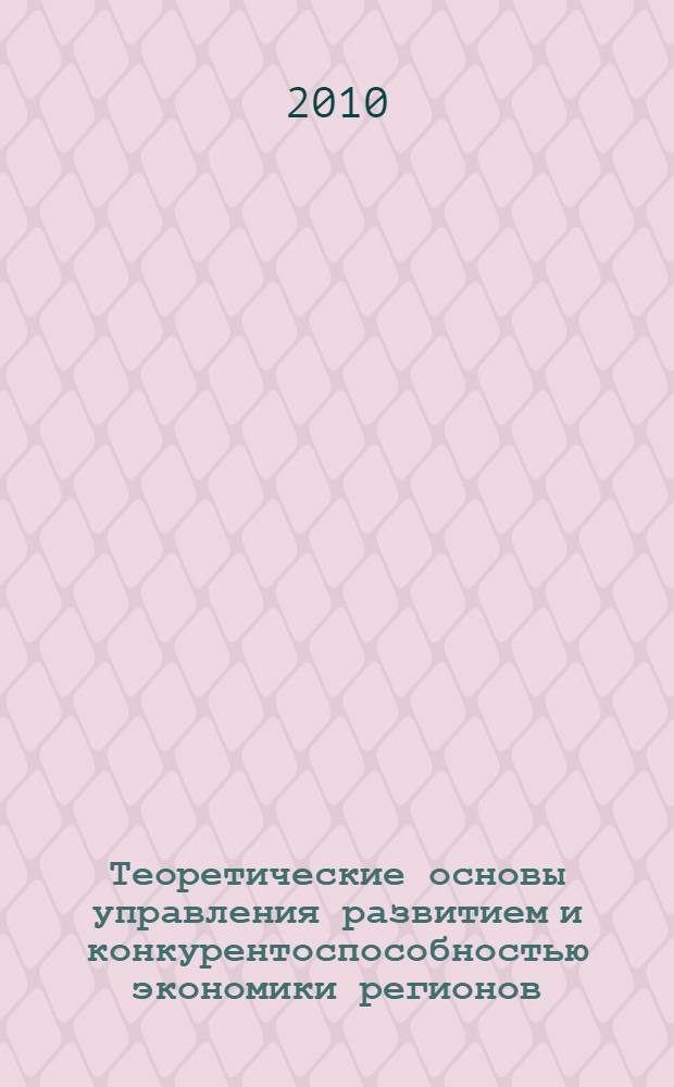 Теоретические основы управления развитием и конкурентоспособностью экономики регионов, отраслей, предприятий