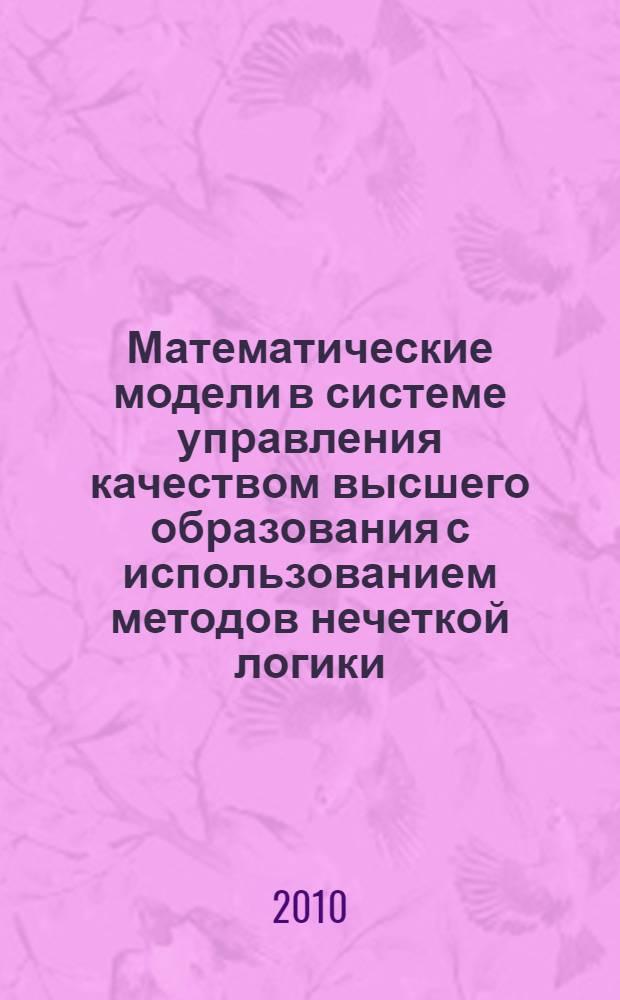 Математические модели в системе управления качеством высшего образования с использованием методов нечеткой логики