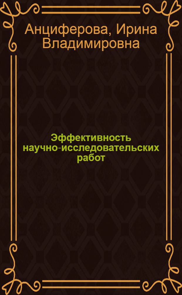 Эффективность научно-исследовательских работ : учебно-методическое пособие : для студентов, обучающихся по магистерской программе по специальностям "Порошковая металлургия, композиционные материалы, покрытия" и "Наноматериалы"