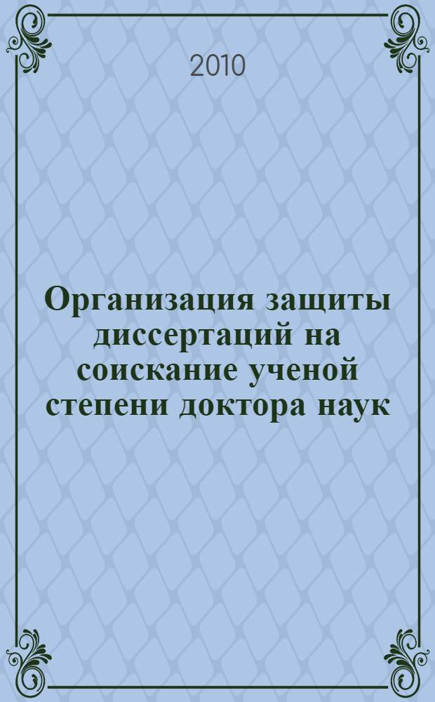 Организация защиты диссертаций на соискание ученой степени доктора наук: практ. пос