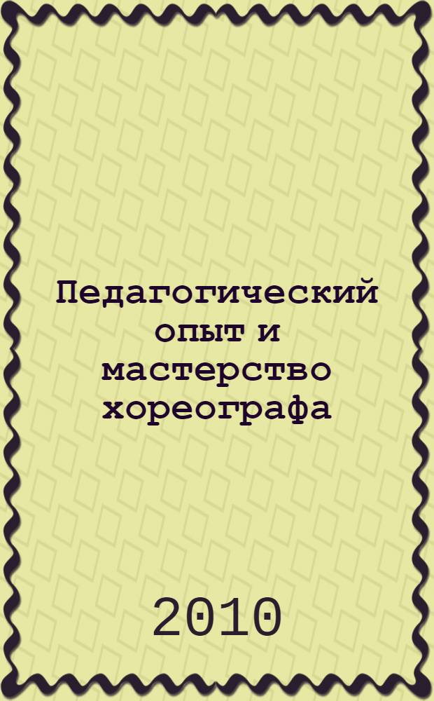 Педагогический опыт и мастерство хореографа : сборник научных трудов
