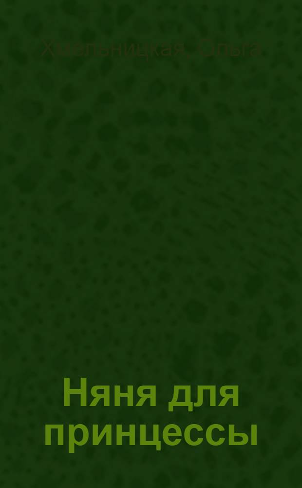 Няня для принцессы : повесть