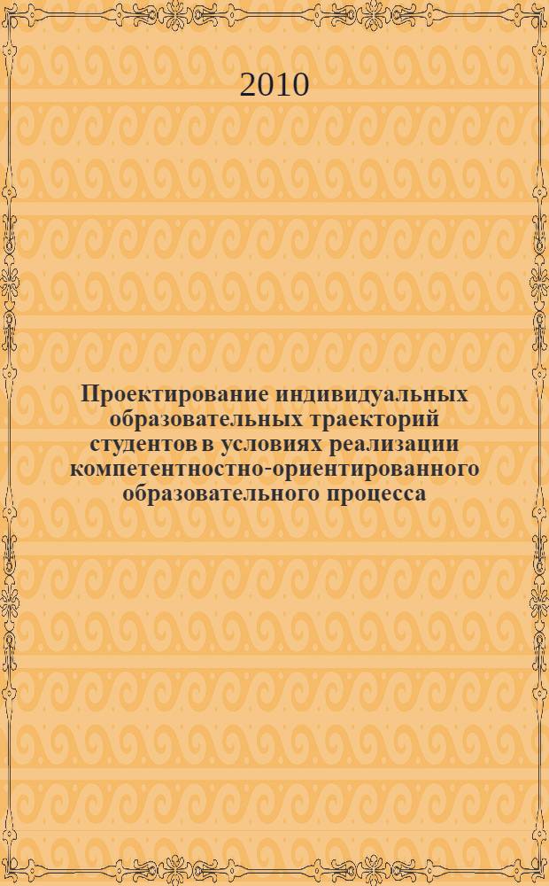Проектирование индивидуальных образовательных траекторий студентов в условиях реализации компетентностно-ориентированного образовательного процесса : образовательный модуль для программы повышения квалификации преподавателей вузов в области проектирования ООП, реализующих ФГОС ВПО