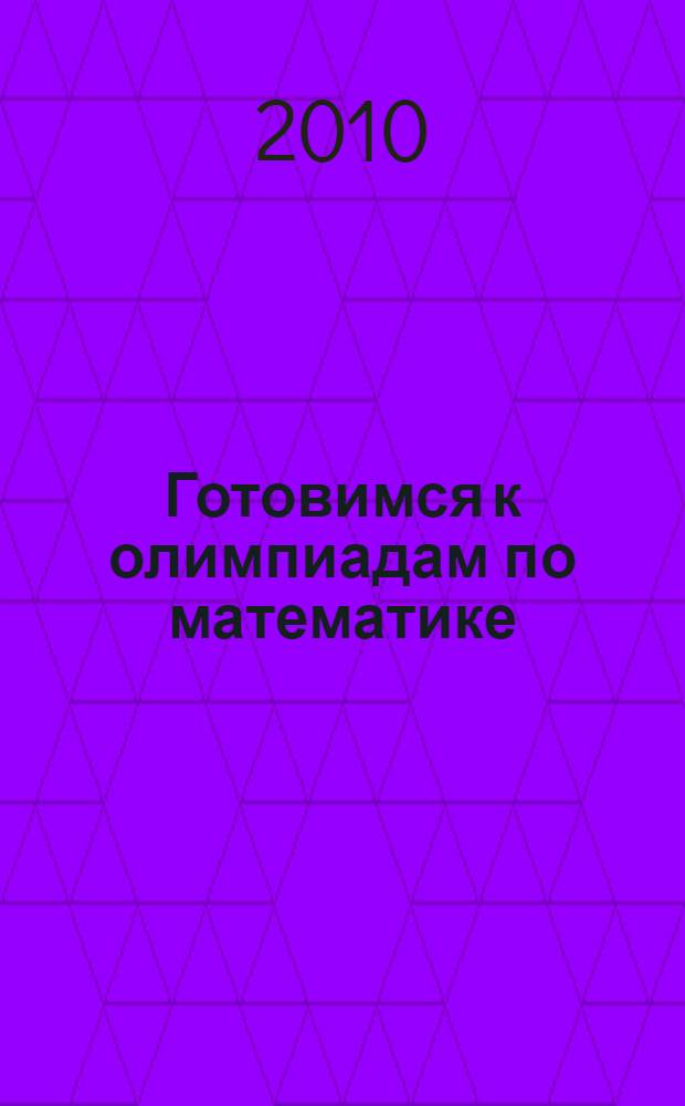 Готовимся к олимпиадам по математике : 7-8 классы
